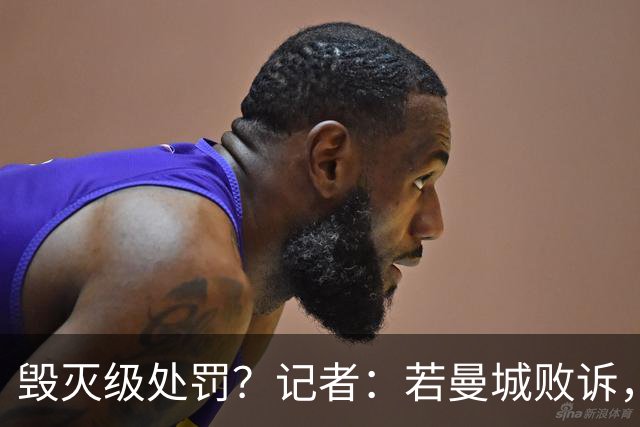 毁灭级处罚？记者：若曼城败诉，欧足联将追加7-10年欧战禁赛