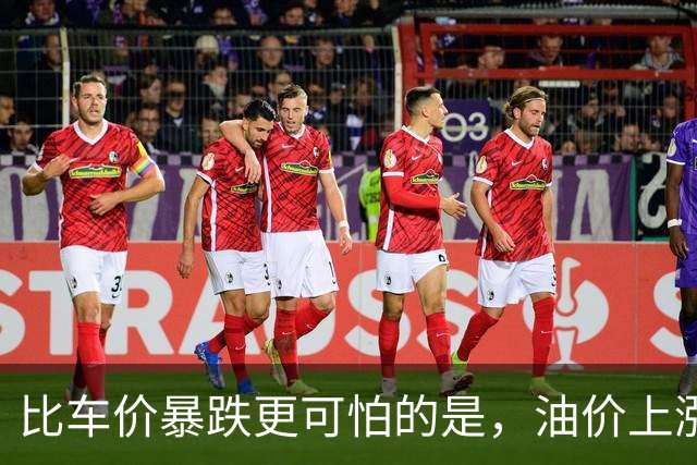 比车价暴跌更可怕的是，油价上涨到连县城的居民，都不想买油车了