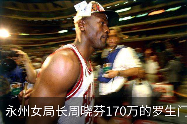 永州女局长周晓芬170万的罗生门：一场离婚纠纷，何以滑向刑事公诉