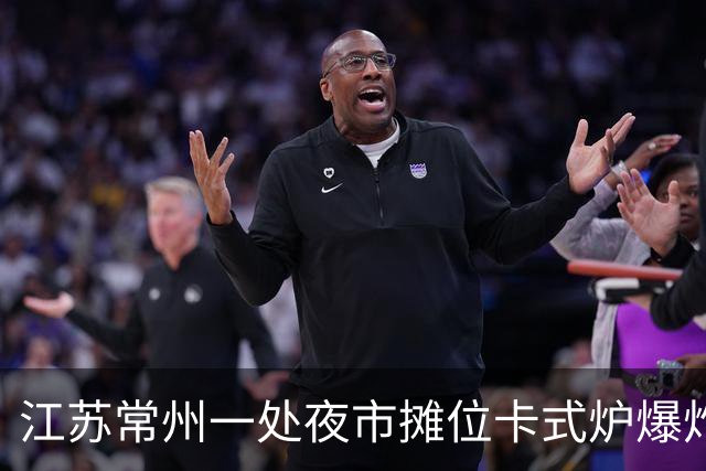 江苏常州一处夜市摊位卡式炉爆炸，目击者：事发时正在旁边吃地摊火锅，隔壁桌有人受到波及，店主称会将顾客送医