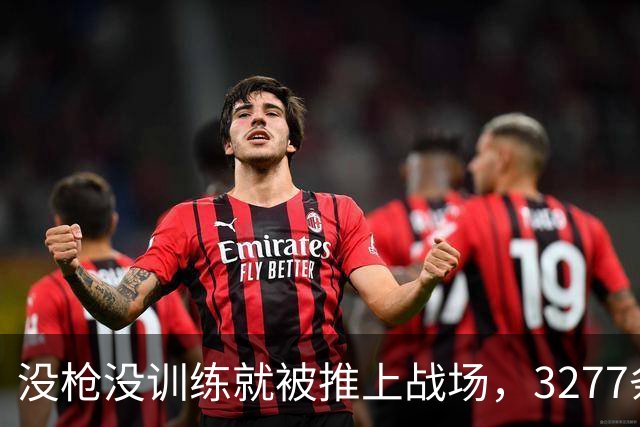 没枪没训练就被推上战场，3277条命28天打出1590个功臣