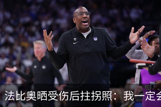 法比奥晒受伤后拄拐照：我一定会以更强大的姿态回归