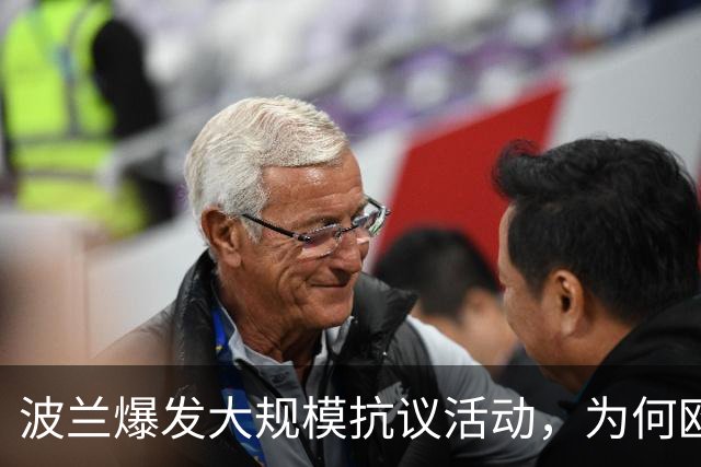 波兰爆发大规模抗议活动，为何欧洲最近都乱了？