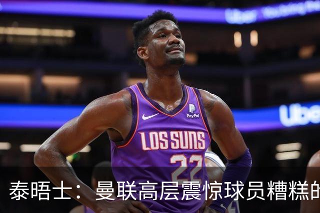 泰晤士：曼联高层震惊球员糟糕的竞技水平，对卡里克表示同情
