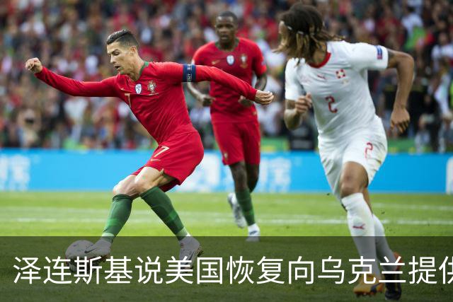 泽连斯基说美国恢复向乌克兰提供导弹预警