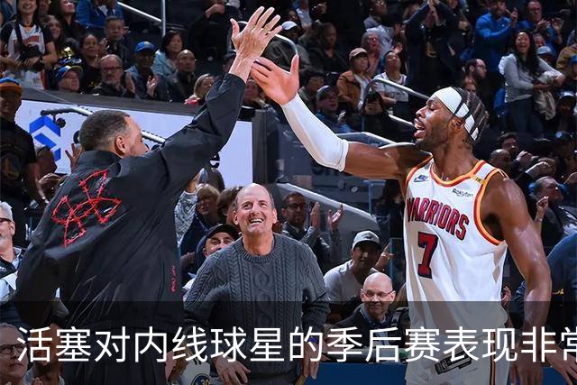 活塞对内线球星的季后赛表现非常失望，他们曾将目标对准多人？