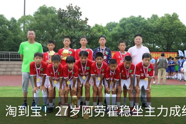 淘到宝！27岁阿劳霍稳坐主力成红军后防新大闸，明夏可5500万买断
