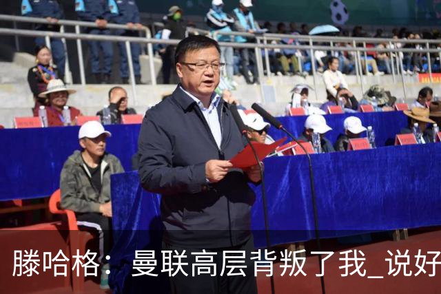 滕哈格：曼联高层背叛了我 说好留下麦克托米奈转头就卖了