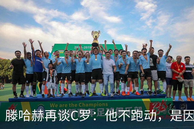 滕哈赫再谈C罗：他不跑动，是因为没做好准备