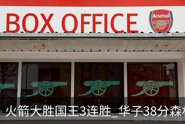 火箭大胜国王3连胜 华子38分森林狼破绿军金身