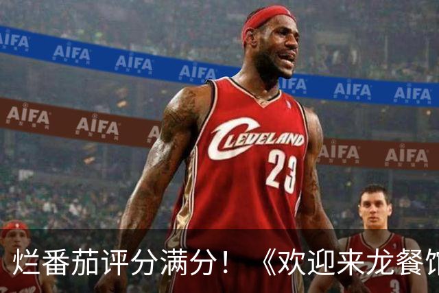 烂番茄评分满分！《欢迎来龙餐馆》北美口碑炸裂