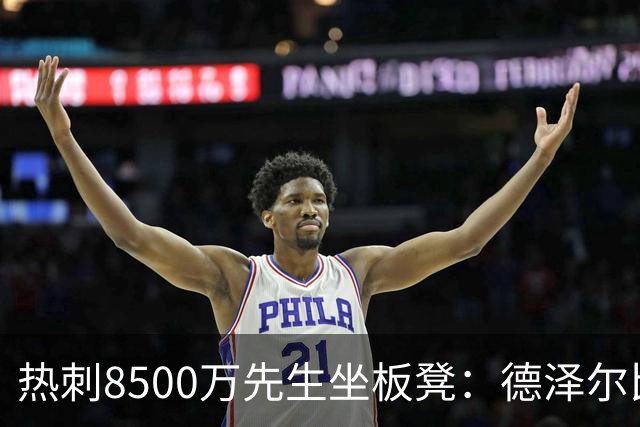 热刺8500万先生坐板凳：德泽尔比画饼掩盖M费融入困境