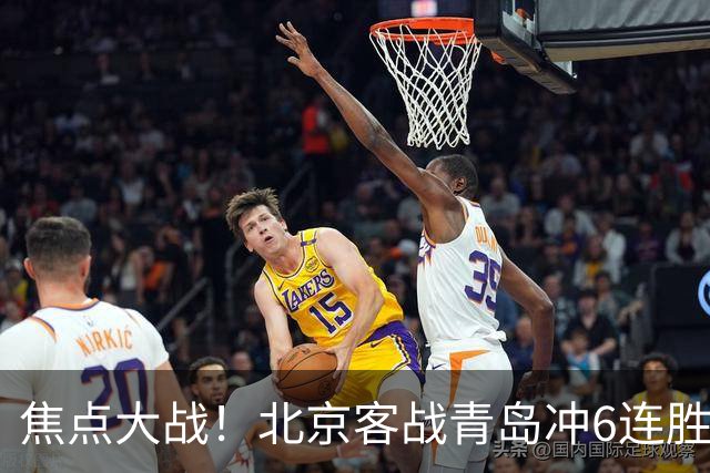 焦点大战！北京客战青岛冲6连胜，刘维伟放狠话，李楠或被上一课