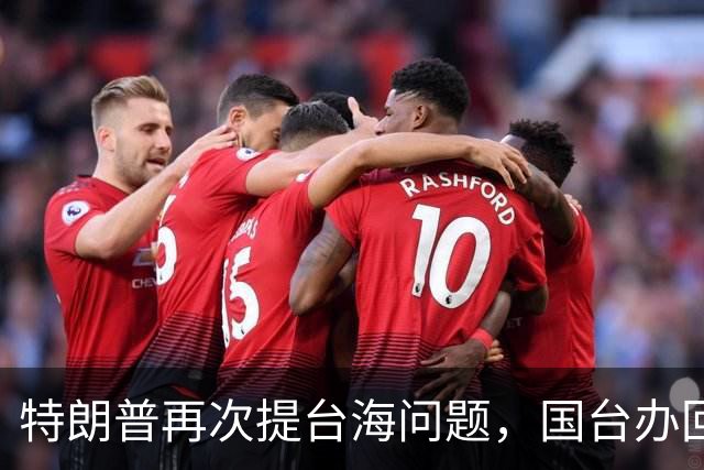 特朗普再次提台海问题，国台办回应不一般，不批特朗普专轰民进党