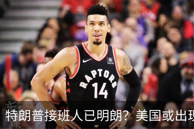 特朗普接班人已明朗？美国或出现史上首个，被中国制裁的总统？