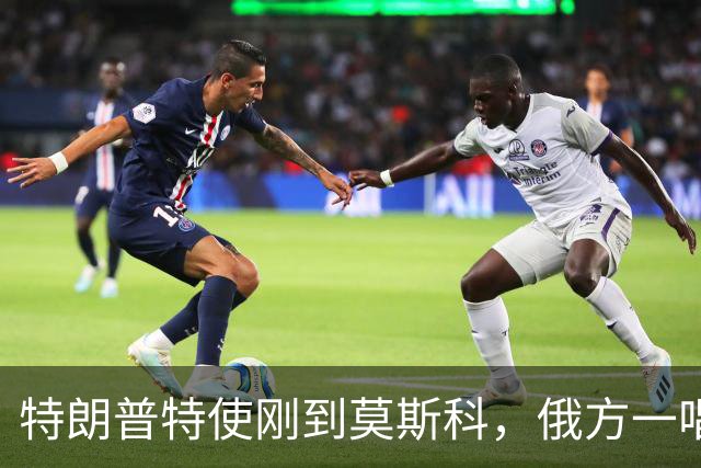 特朗普特使刚到莫斯科，俄方一唱一和泼冷水：谈和可以，让步免谈