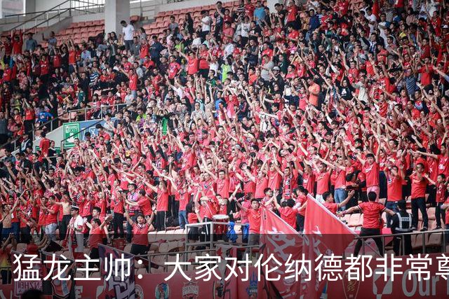 猛龙主帅：大家对伦纳德都非常尊重 他和队友&教练配合地非常出色