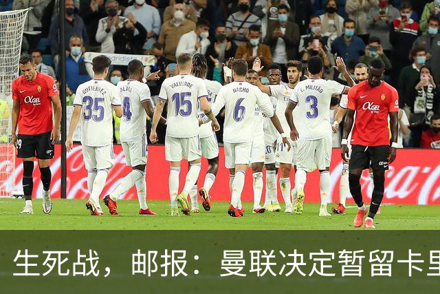 生死战，邮报：曼联决定暂留卡里克，对阵切尔西成败定去留