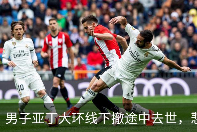 男子亚丁大环线下撤途中去世，悲剧值得警醒