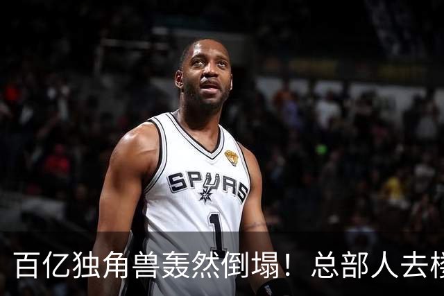 百亿独角兽轰然倒塌！总部人去楼空
