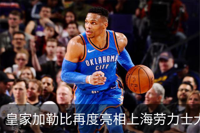皇家加勒比再度亮相上海劳力士大师赛