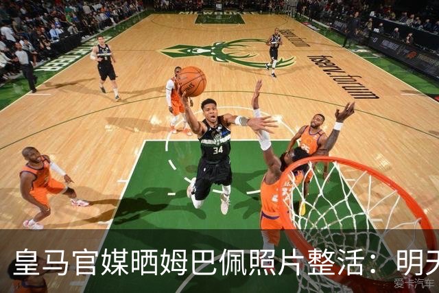 皇马官媒晒姆巴佩照片整活：明天是周一，但你赢了国家德比