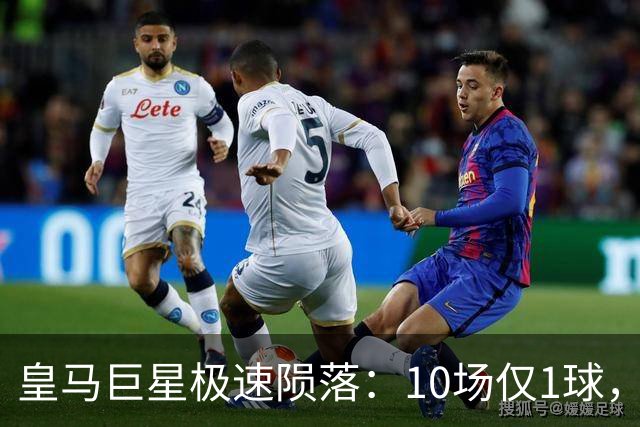 皇马巨星极速陨落：10场仅1球，穆里尼奥坦言：没有谁不可替代