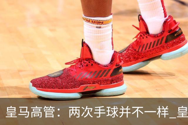 皇马高管：两次手球并不一样 皇马没有拿定冠军