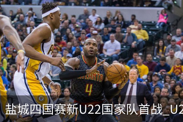 盐城四国赛新U22国家队首战 U20小将替补出彩