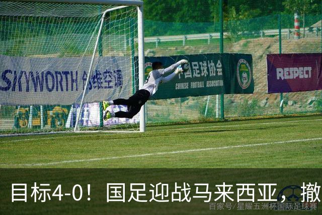 目标4-0！国足迎战马来西亚，撤下韦世豪，押宝武磊备战亚洲杯