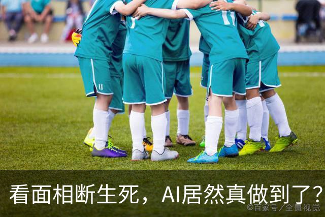 看面相断生死，AI居然真做到了？
