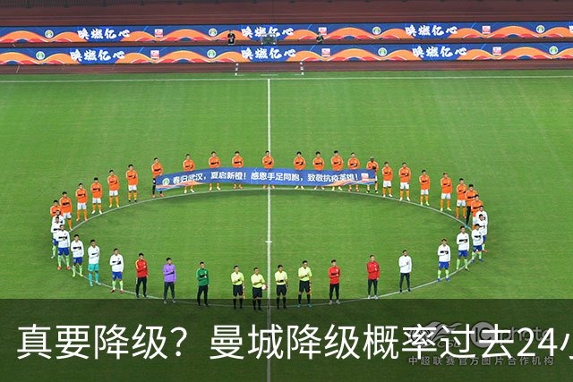 真要降级？曼城降级概率过去24小时直线攀升，已达53%