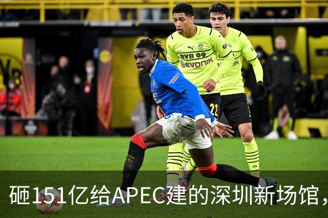 砸151亿给APEC建的深圳新场馆，根本不是用来开一次会的