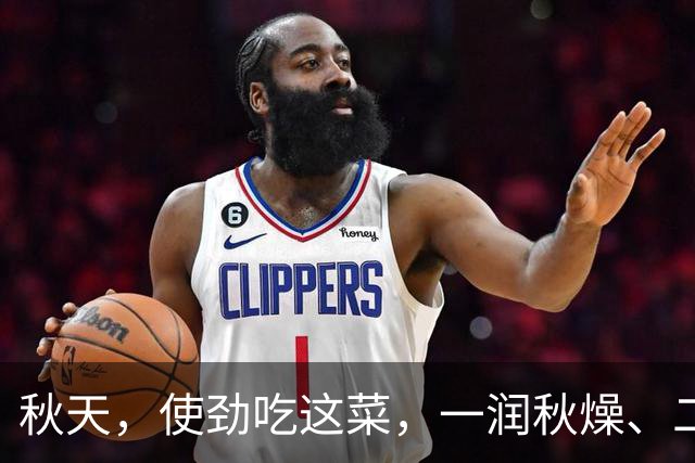 秋天，使劲吃这菜，一润秋燥、二养肝护眼、三健脾胃，别不懂吃！