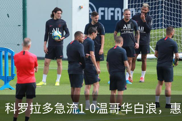 科罗拉多急流1-0温哥华白浪，惠特克绝杀