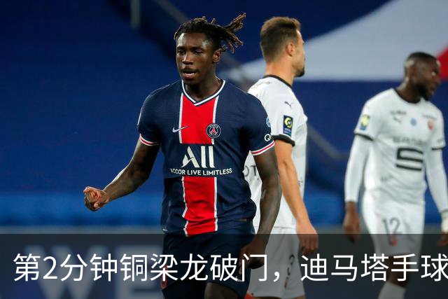 第2分钟铜梁龙破门，迪马塔手球犯规破门无效，比分仍0-0