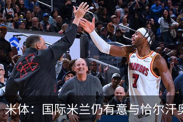 米体：国际米兰仍有意与恰尔汗奥卢续约，但希望降低他的薪水