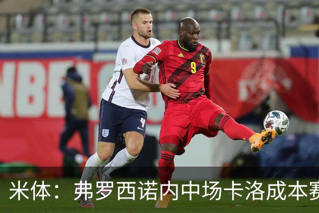 米体：弗罗西诺内中场卡洛成本赛季意甲最大惊喜之一