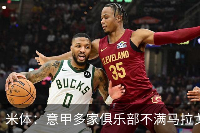 米体：意甲多家俱乐部不满马拉戈，支持加利亚尼竞选意足协主席