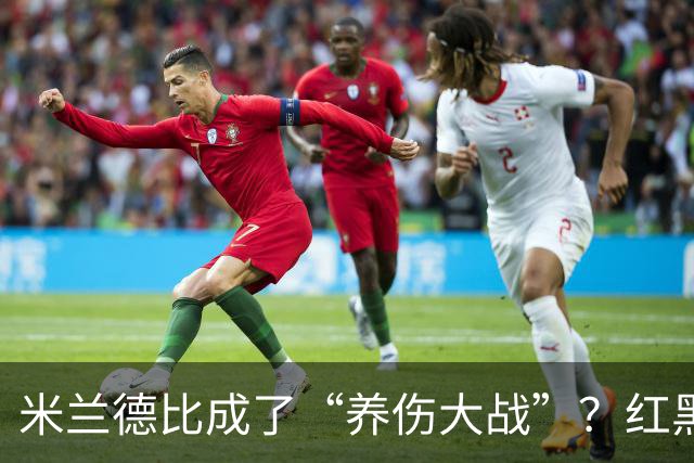 米兰德比成了“养伤大战”？红黑军多人缺席，劳塔罗领衔五人休战
