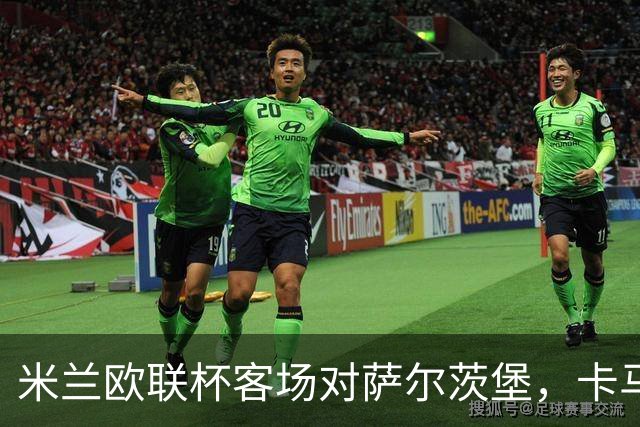 米兰欧联杯客场对萨尔茨堡，卡马尔达首次首发