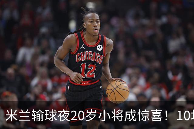 米兰输球夜20岁小将成惊喜！10场轰7球 他被誉为新因扎吉