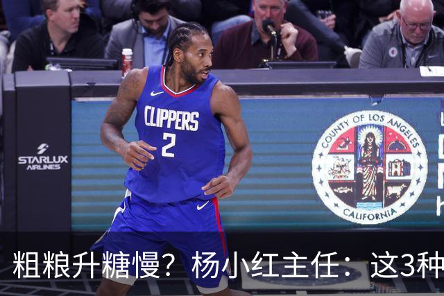 粗粮升糖慢？杨小红主任：这3种粗粮比米饭升糖快，糖友别天天吃