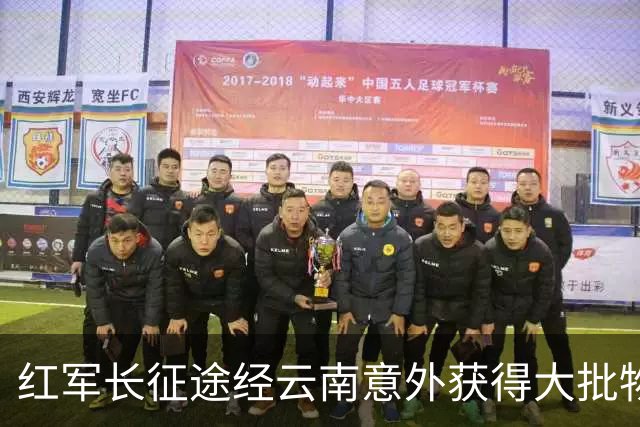 红军长征途经云南意外获得大批物资，十几年后龙云揭秘：是我送的