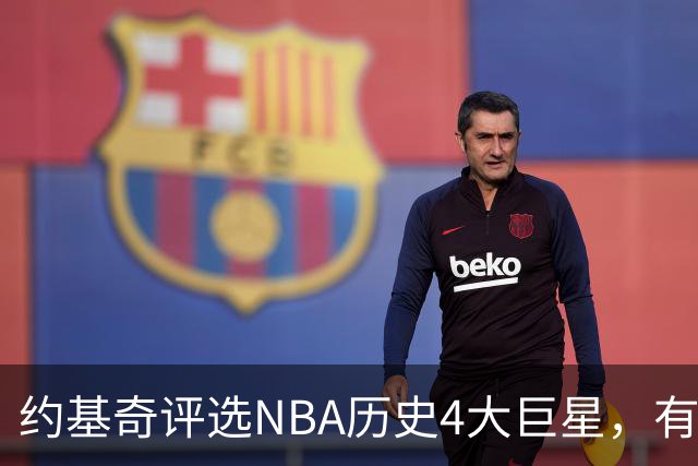 约基奇评选NBA历史4大巨星，有乔丹、库里，没有勒布朗·詹姆斯
