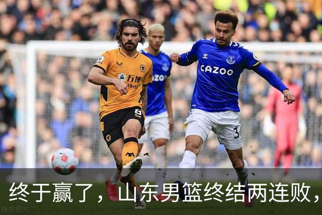 终于赢了，山东男篮终结两连败，邱彪赛后一口气表扬4人