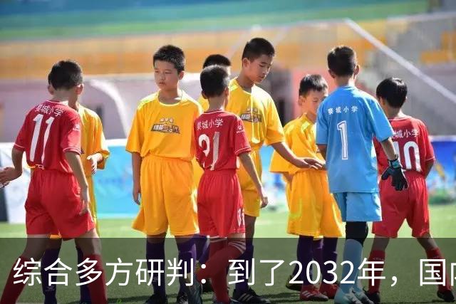 综合多方研判：到了2032年，国内房价大概率就这样，得早点做准备