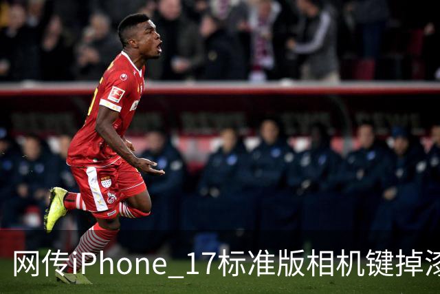 网传iPhone 17标准版相机键掉漆可免费换中框及电池！客服回应