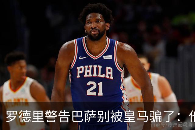 罗德里警告巴萨别被皇马骗了：他们骗不了我