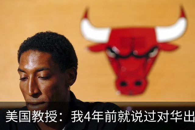 美国教授：我4年前就说过对华出口管制没戏，现在人家不但拿老芯片打你先进技术，而且还加速自主技术研发